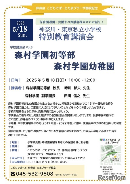 森村学園初等部・幼稚園 特別教育講演会