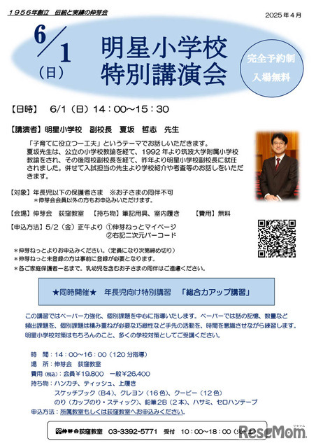 明星小学校 特別講演会