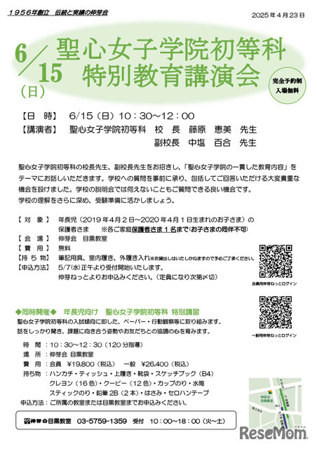 聖心女子学院初等科 特別教育講演会