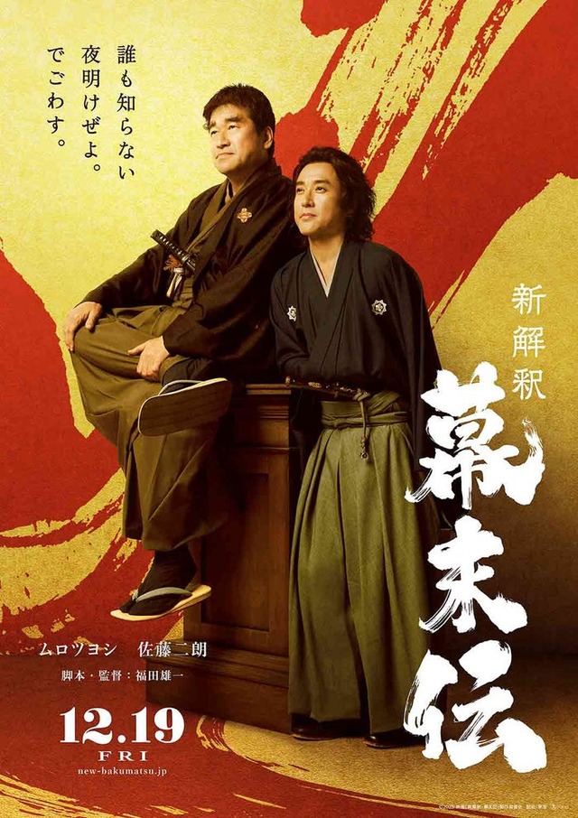佐藤二朗、ムロツヨシ／映画「新解釈・幕末伝」ティザービジュアル（C）2025 映画「新解釈・幕末伝」製作委員会