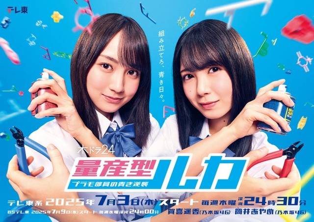 「量産型ルカ -プラモ部員の青き逆襲-」キービジュアル（C）「量産型ルカ」製作委員会