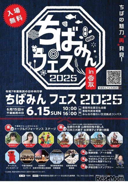 ちばみんフェス2025in香取