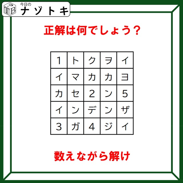 クイズです！「数えながら解け」ってどういうこと？数字の解釈を考えてみてね！【難易度LV４.・辛口】