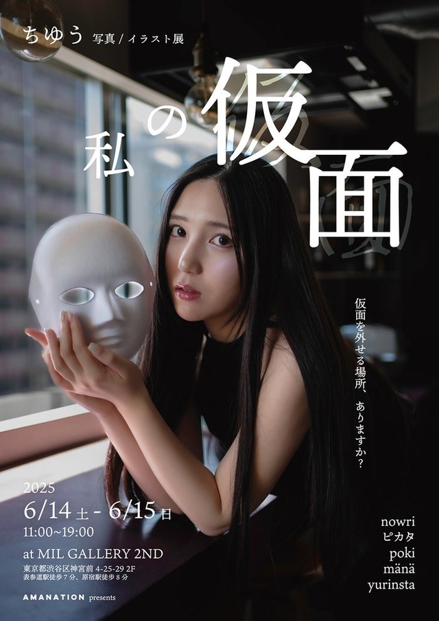 ちゆう 写真/イラスト展 【 私の仮面 】（提供画像）