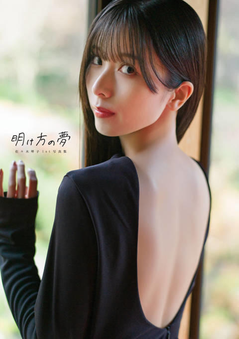 佐々木琴子、色っぽい美背中を大胆に披露！自然体の表情から意外な姿まで詰め込んだ1st写真集発売