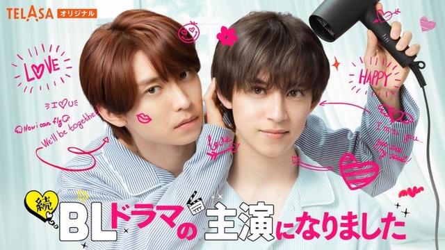 阿部顕嵐＆阿久津仁愛Ｗ主演「続・BLドラマの主演になりました」（C）テレビ朝日