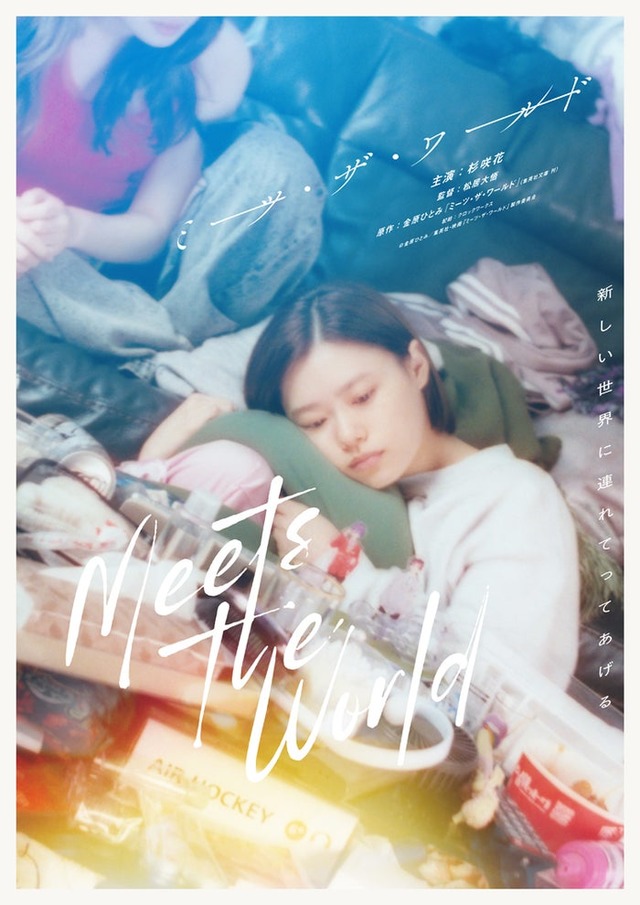 杉咲花主演「ミーツ・ザ・ワールド」ティザービジュアル（C）金原ひとみ／集英社・映画「ミーツ・ザ・ワールド」製作委員会