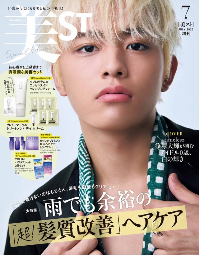 「美ST」（光文社、5月16日発売）7月号増刊Special Edition表紙：篠塚大輝（提供写真）