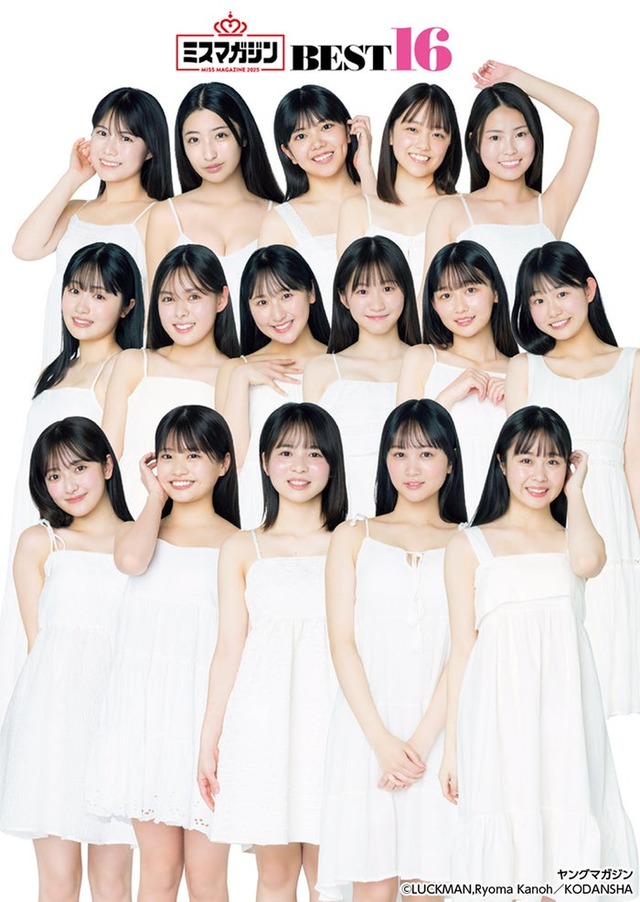 「ミスマガジン2025」BEST16／撮影：LUCKMAN、カノウリョウマ（C）講談社