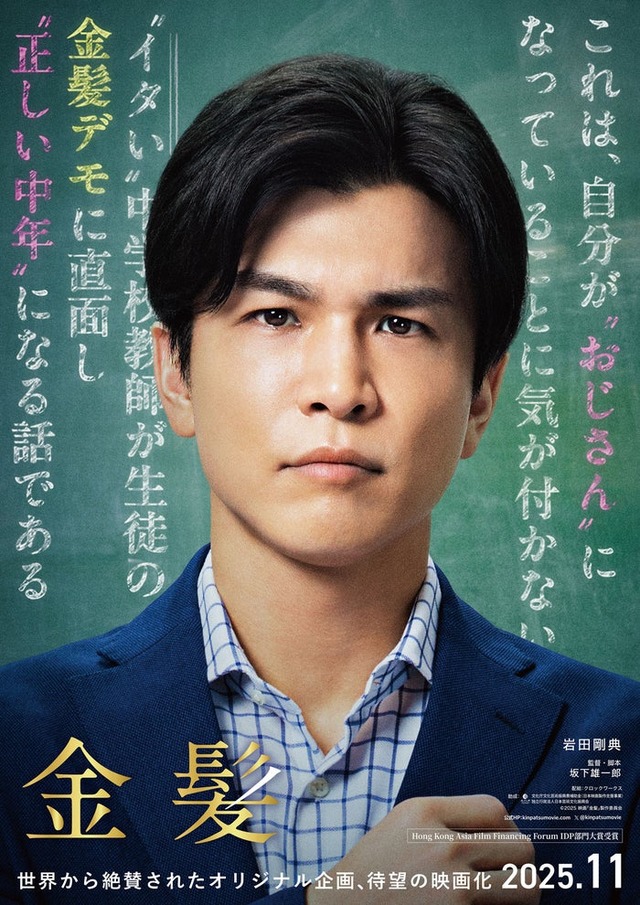 「金髪」ティザービジュアル（C）2025 映画「金髪」製作委員会