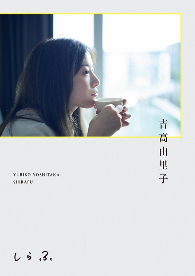吉高由里子「しらふ」通常版書影（C）ワニブックス