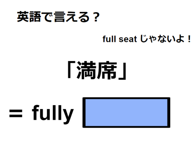英語で「満席」はなんて言う？