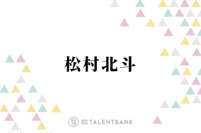 “白米大好き”SixTONES松村北斗、変わった食生活を明かす「のっけて食べるのがめちゃくちゃ好き」