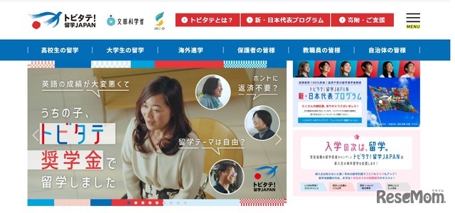 トビタテ！留学JAPAN