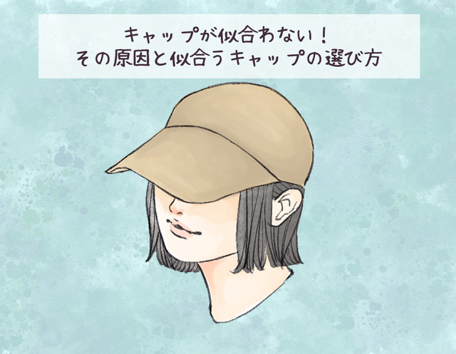 「なんだか帽子が似合わない」原因をズバリお教えします！試着のときに見るべきポイントは？