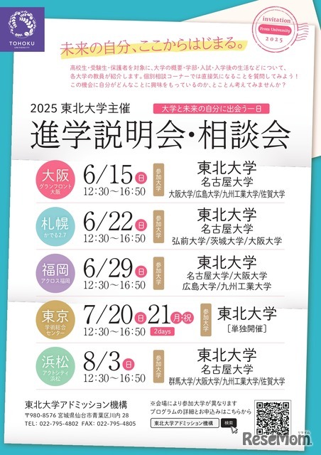 2025年度東北大学主催 進学説明会・相談会