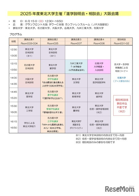 2025年度東北大学主催 進学説明会・相談会（大阪会場）