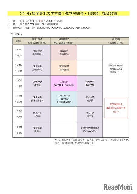 2025年度東北大学主催 進学説明会・相談会（福岡会場）