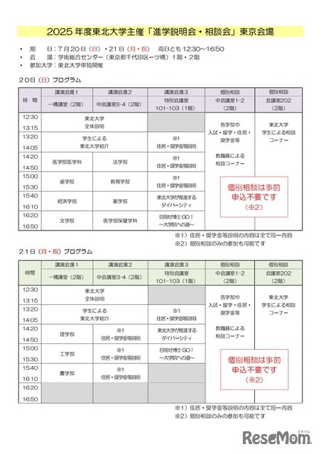 2025年度東北大学主催 進学説明会・相談会（東京会場）