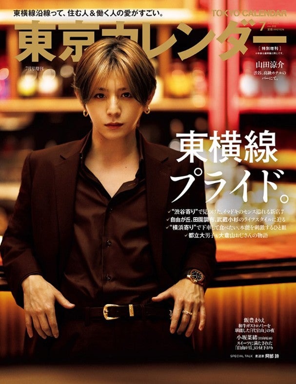 「東京カレンダー」2025年7月号（5月21日発売）特別増刊表紙：山田涼介（画像提供：東京カレンダー株式会社）