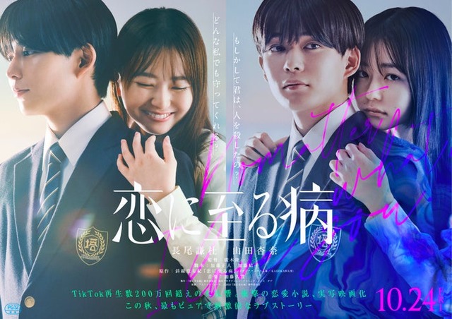 長尾謙杜、山田杏奈『恋に至る病』ティザービジュアル（C）2025『恋に至る病』製作委員会