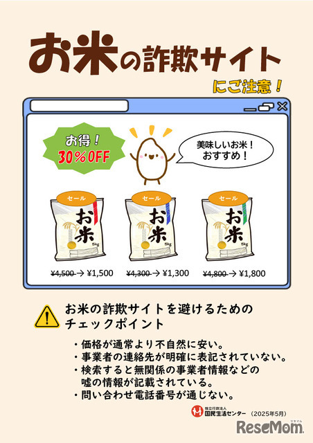 「お米の詐欺サイトにご注意！」