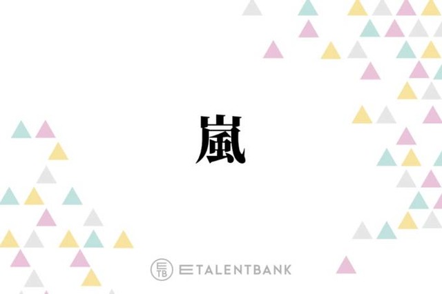 活動終了発表の嵐、常に貫いた“ファンファースト”な姿勢で感謝を届ける最後の活動に注目