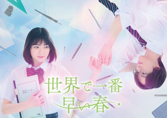吉田美月喜、藤原樹（C）川端志季／講談社（C）「世界で一番早い春」製作委員会・MBS