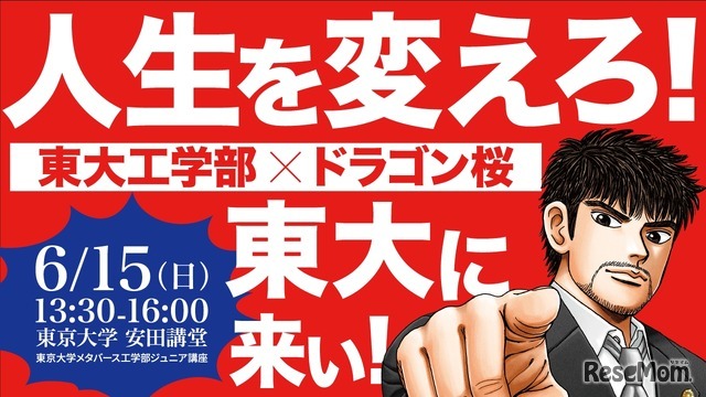 東大工学部✕ドラゴン桜～人生を変えろ！東大に来い！！～