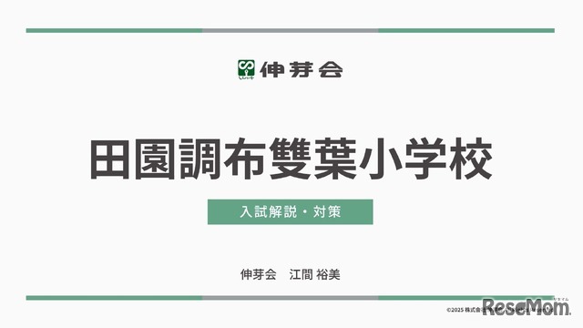 田園調布雙葉小学校 入試解説・対策