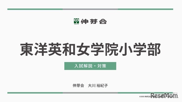 東洋英和女学院小学部 入試解説・対策