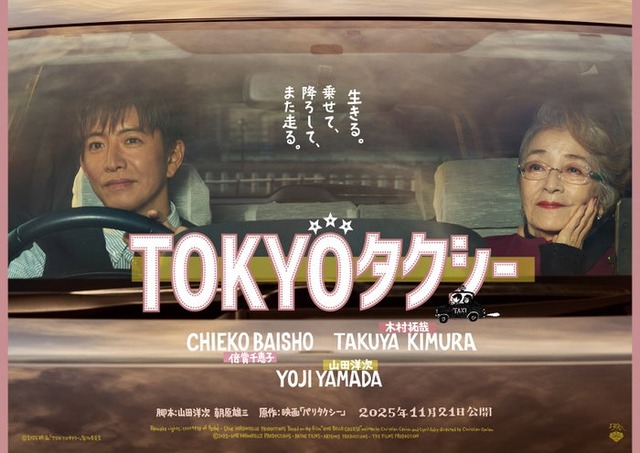 「TOKYOタクシー」ポスタービジュアル（横）（C）2025映画「TOKYOタクシー」製作委員会