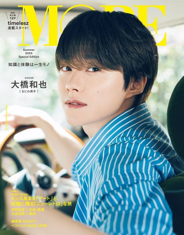「MORE Summer 2025 Special Edition」（6月3日発売）表紙：大橋和也（C）「MORE Summer 2025 Special Edition」／集英社 撮影／田形千紘