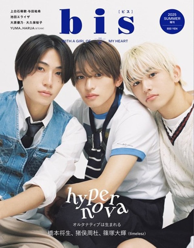 「bis」夏号増刊（5月30日発売）表紙：橋本将生、猪俣周杜、篠塚大輝（画像提供：光文社）