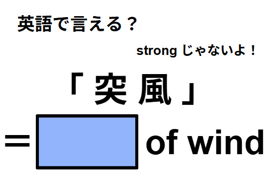 英語で「突 風」はなんて言う？