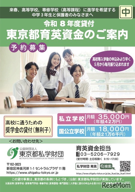 令和8年度貸付「東京都育英資金奨学生」予約募集