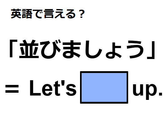 英語で「並びましょう」はなんて言う？