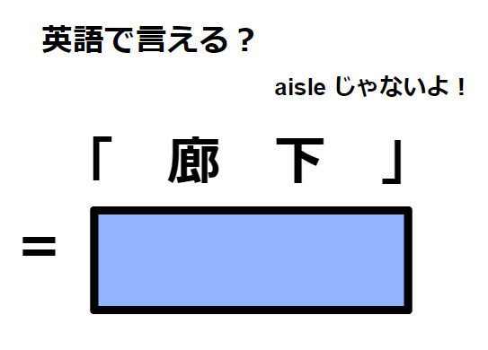 英語で「廊下」はなんて言う？