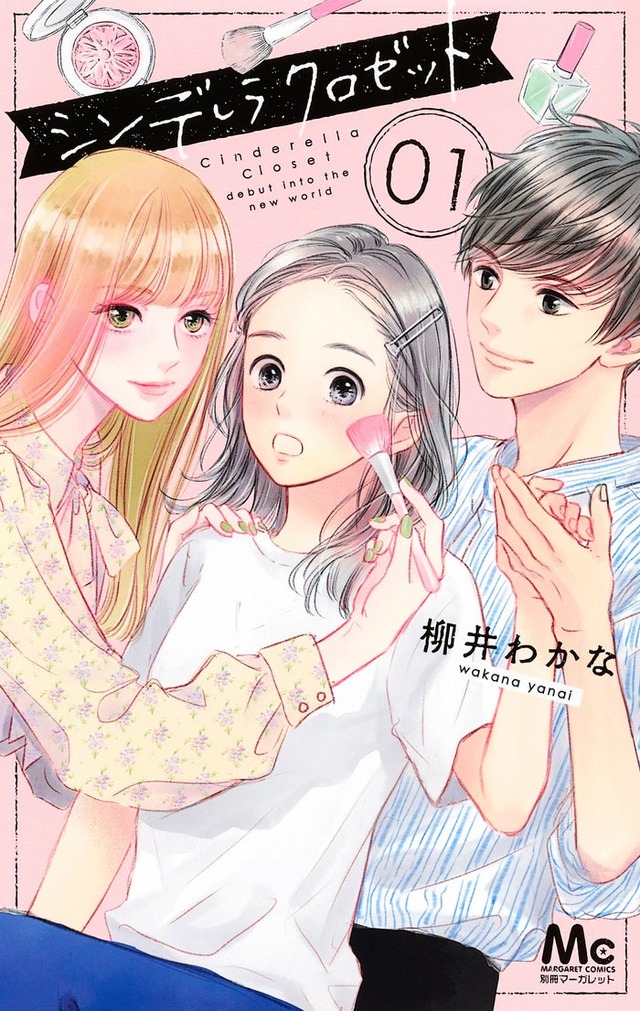 「シンデレラ クロゼット」（C）柳井わかな／集英社