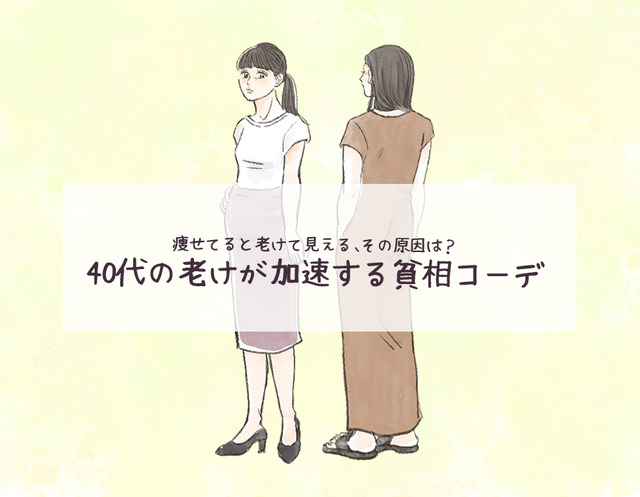 体系維持してるはずなのに「なんか老けた？」と言われがち!? 痩せ型40代のNGファッションとは