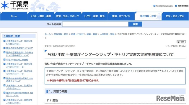 令和7年度 千葉県庁インターンシップ・キャリア実習の実習生募集について