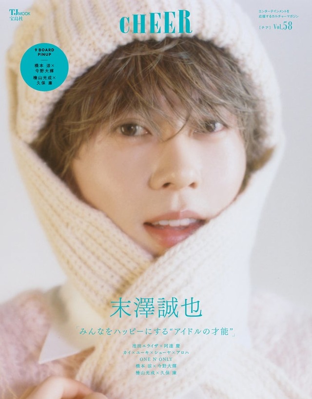 「CHEER（チア）Vol.58」（6月2日発売）表紙：末澤誠也（画像提供：宝島社）