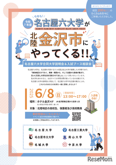 名古屋六大学 合同大学説明会＆入試ブース相談会