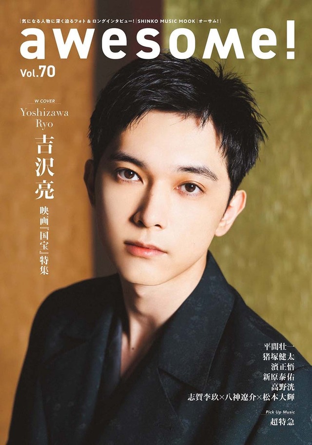 吉沢亮「awesome！Vol.70」Wカバー（提供写真）