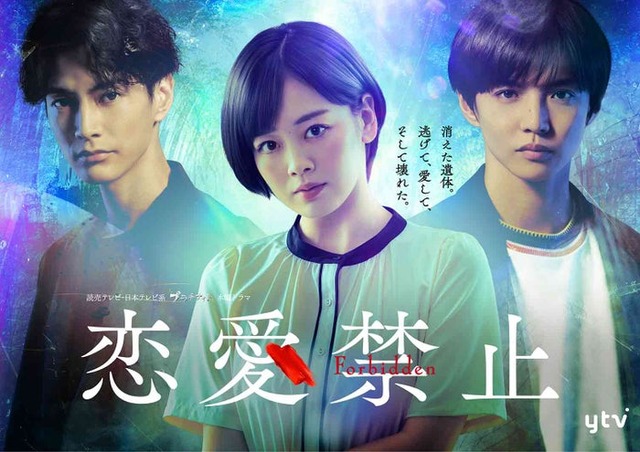 渡邊圭祐、伊原六花、佐藤大樹「恋愛禁止」ポスタービジュアル（C）読売テレビ・日本テレビ