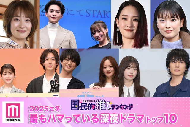 ＜2025年春＞読者が選ぶ「今期最もハマっている深夜ドラマ」（C）モデルプレス