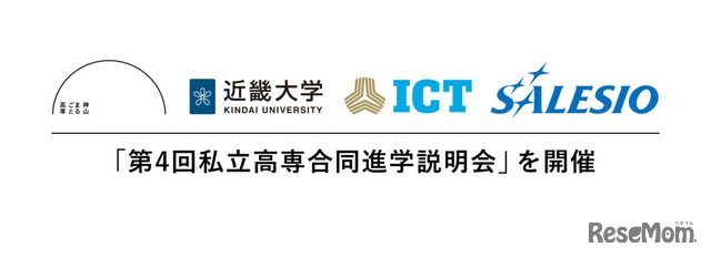 第4回私立高専合同進学説明会