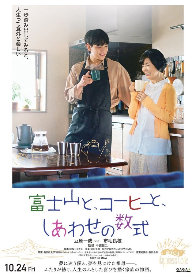 豆原一成＆市毛良枝W主演映画「富士山と、コーヒーと、しあわせの数式」ティザーポスタービジュアル（C）2025「富士山と、コーヒーと、しあわせの数式」