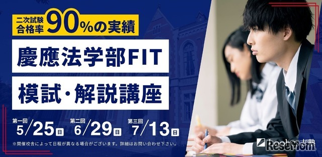 慶應法学部FIT模試・解説講座