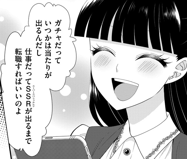 「SSRが出るまで転職すればいい」高学歴清楚系ガチャ廃オタの転職論【弊社、死ね！ ＃33】